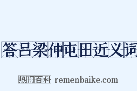 答吕梁仲屯田近义词是什么意思的图片